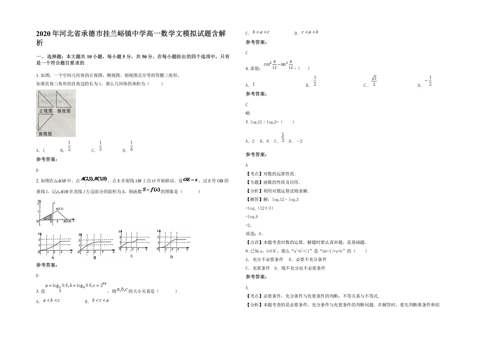 2020年河北省承德市挂兰峪镇中学高一数学文模拟试题含解析