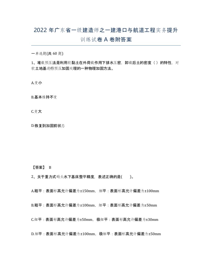 2022年广东省一级建造师之一建港口与航道工程实务提升训练试卷A卷附答案