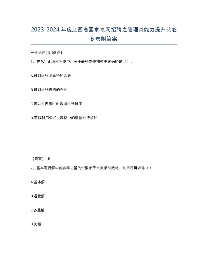 2023-2024年度江西省国家电网招聘之管理类能力提升试卷B卷附答案