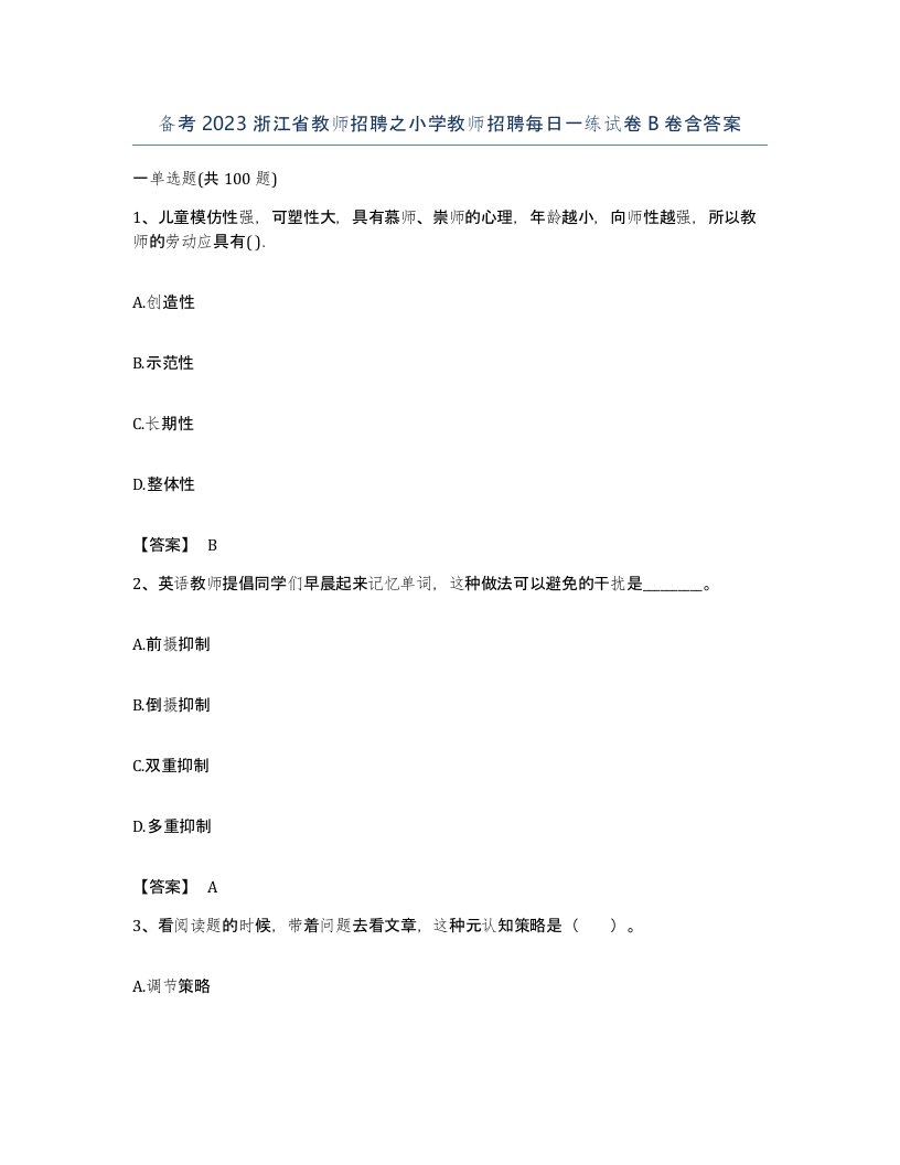 备考2023浙江省教师招聘之小学教师招聘每日一练试卷B卷含答案