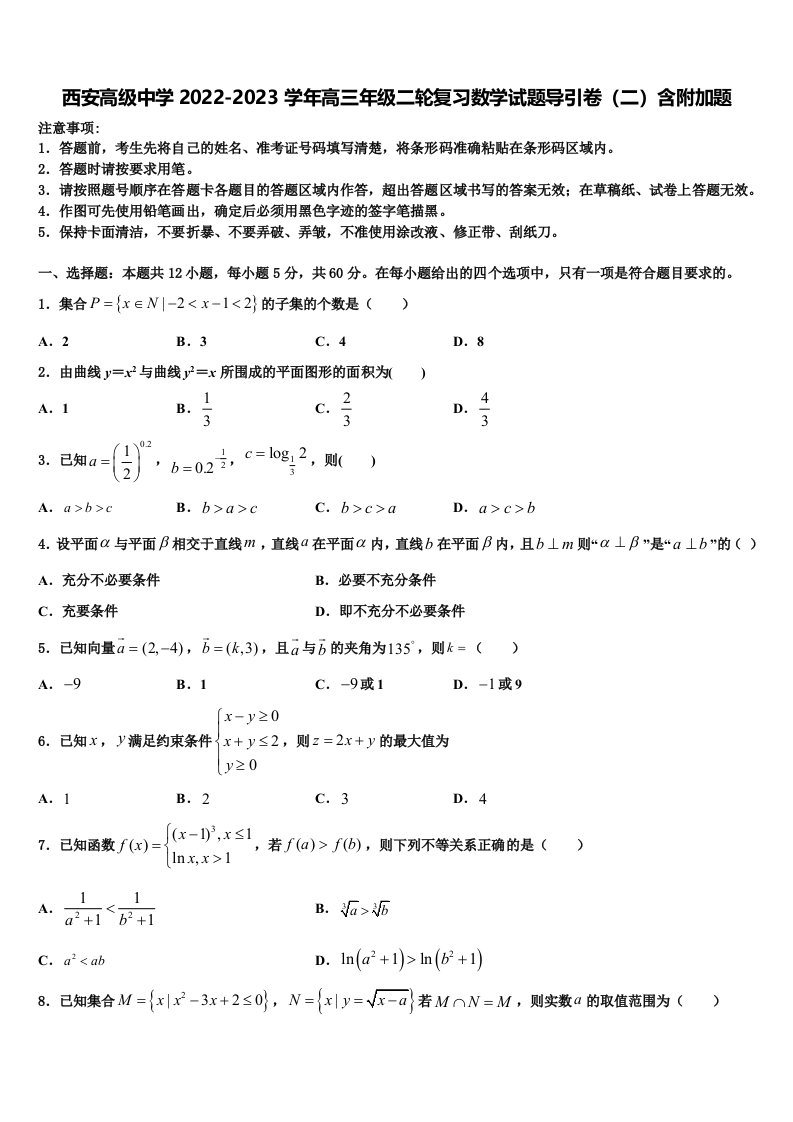 西安高级中学2022-2023学年高三年级二轮复习数学试题导引卷（二）含附加题含解析