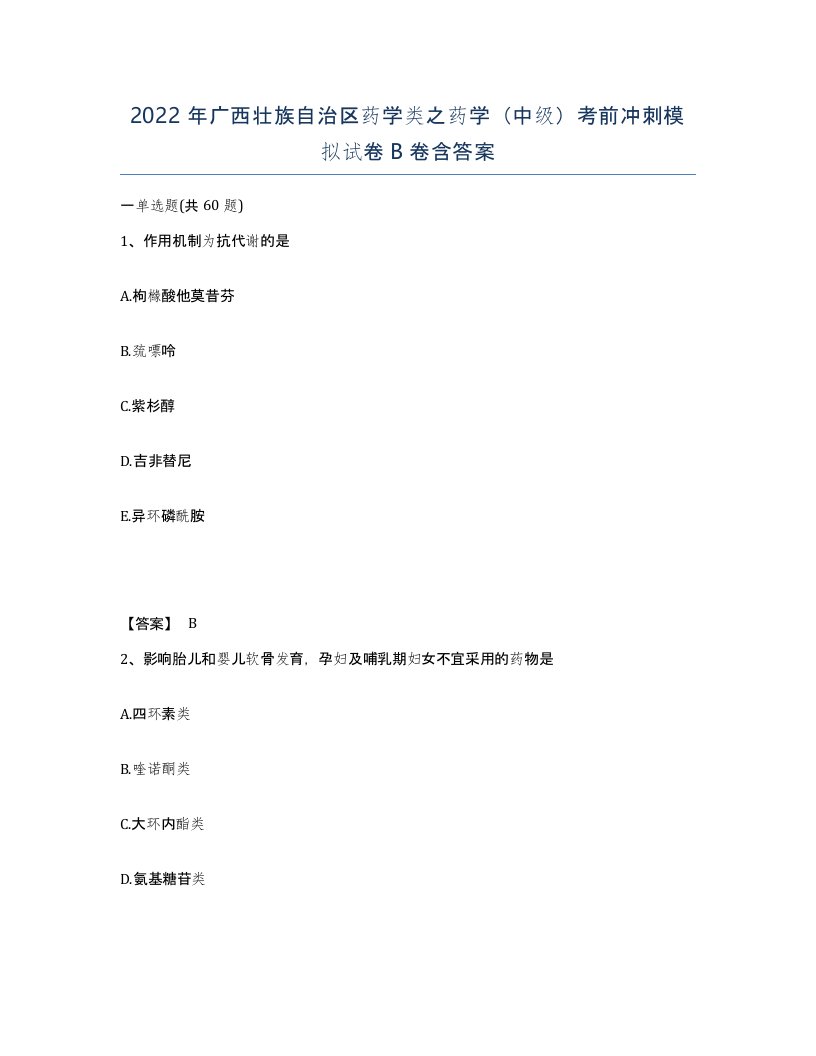 2022年广西壮族自治区药学类之药学中级考前冲刺模拟试卷B卷含答案