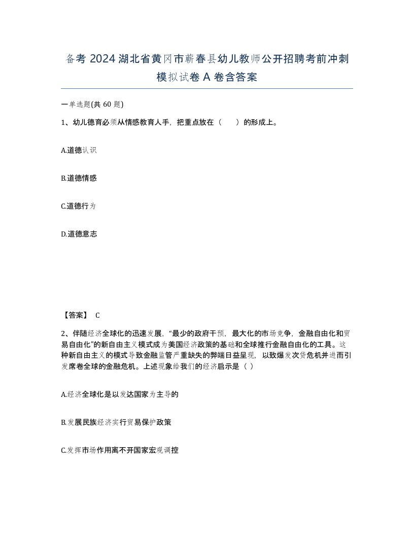 备考2024湖北省黄冈市蕲春县幼儿教师公开招聘考前冲刺模拟试卷A卷含答案