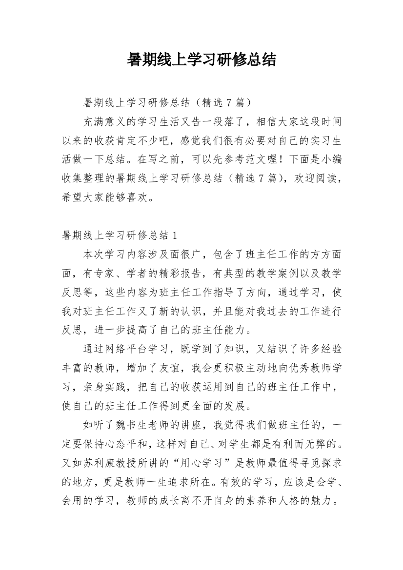 暑期线上学习研修总结