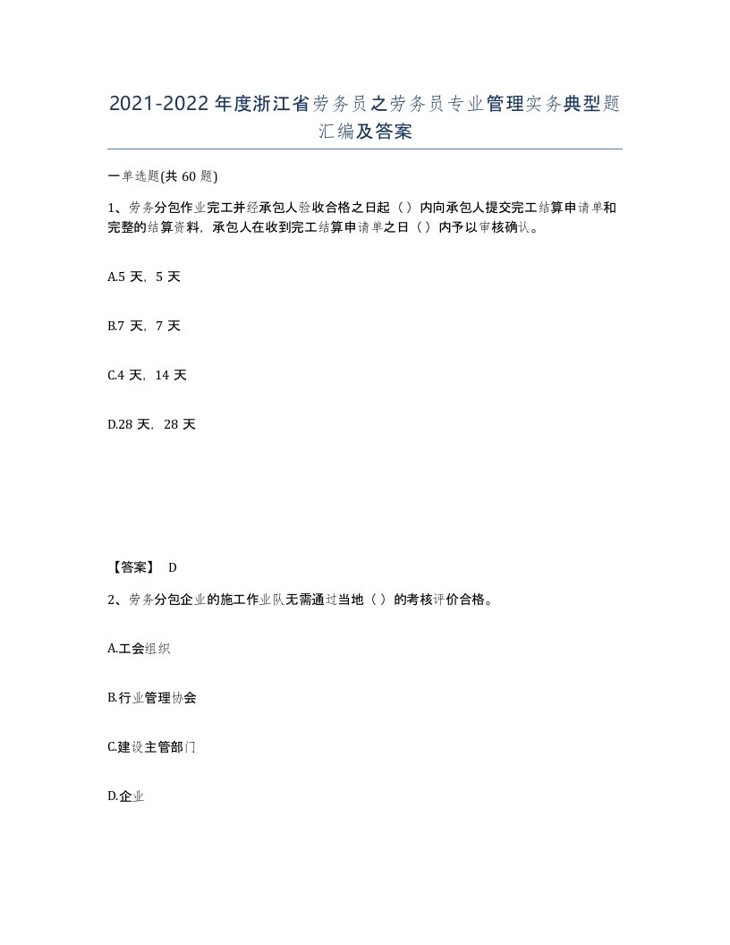 2021-2022年度浙江省劳务员之劳务员专业管理实务典型题汇编及答案