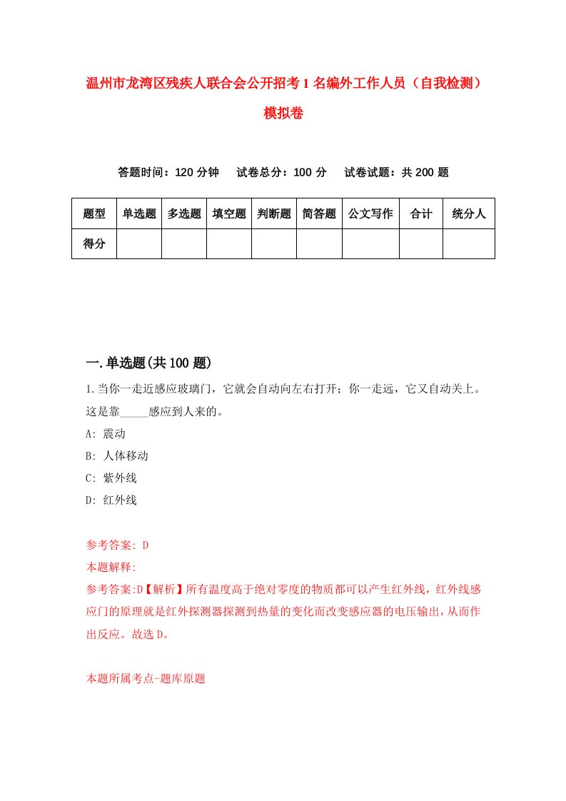 温州市龙湾区残疾人联合会公开招考1名编外工作人员自我检测模拟卷第0卷