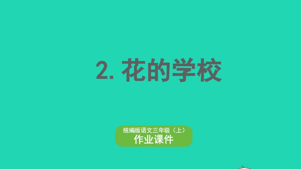 2022三年级语文上册第一单元2花的学校作业课件新人教版