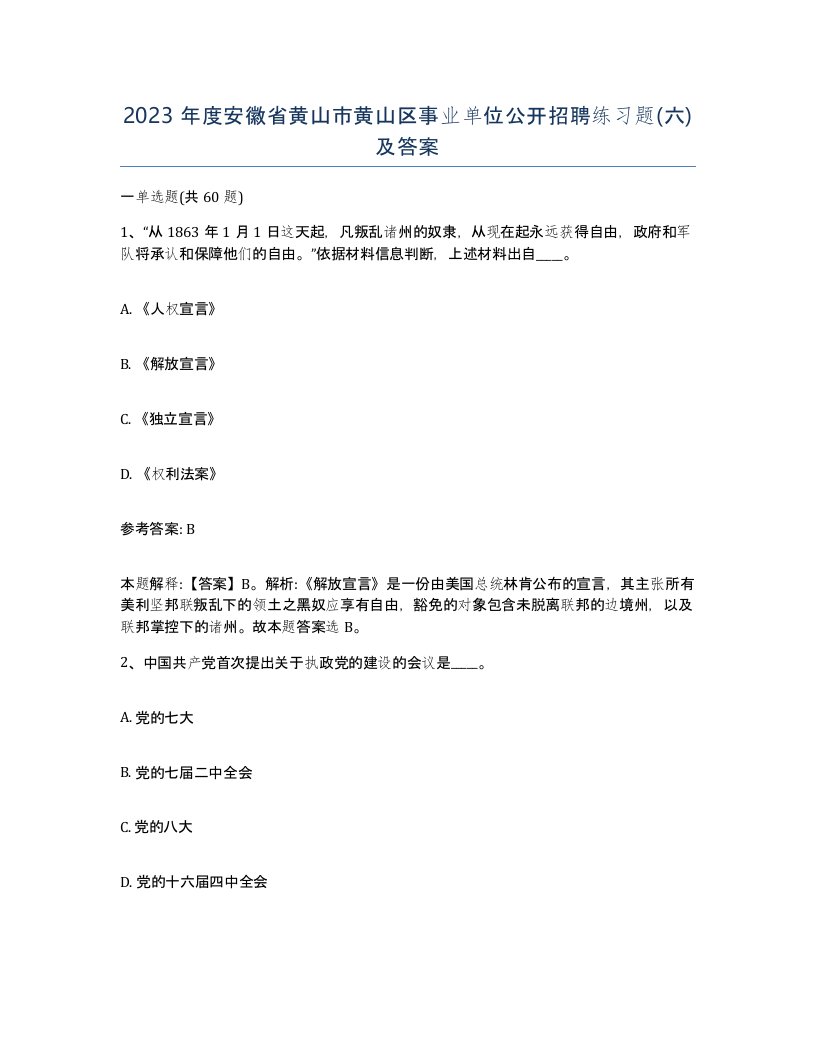 2023年度安徽省黄山市黄山区事业单位公开招聘练习题六及答案