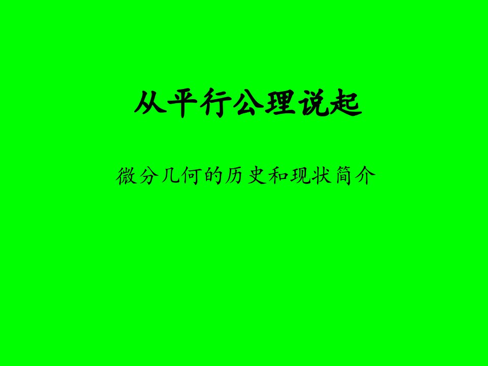 微分几何陈维桓从平行公理说起