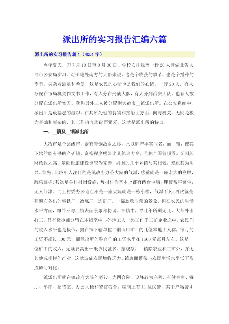 派出所的实习报告汇编六篇