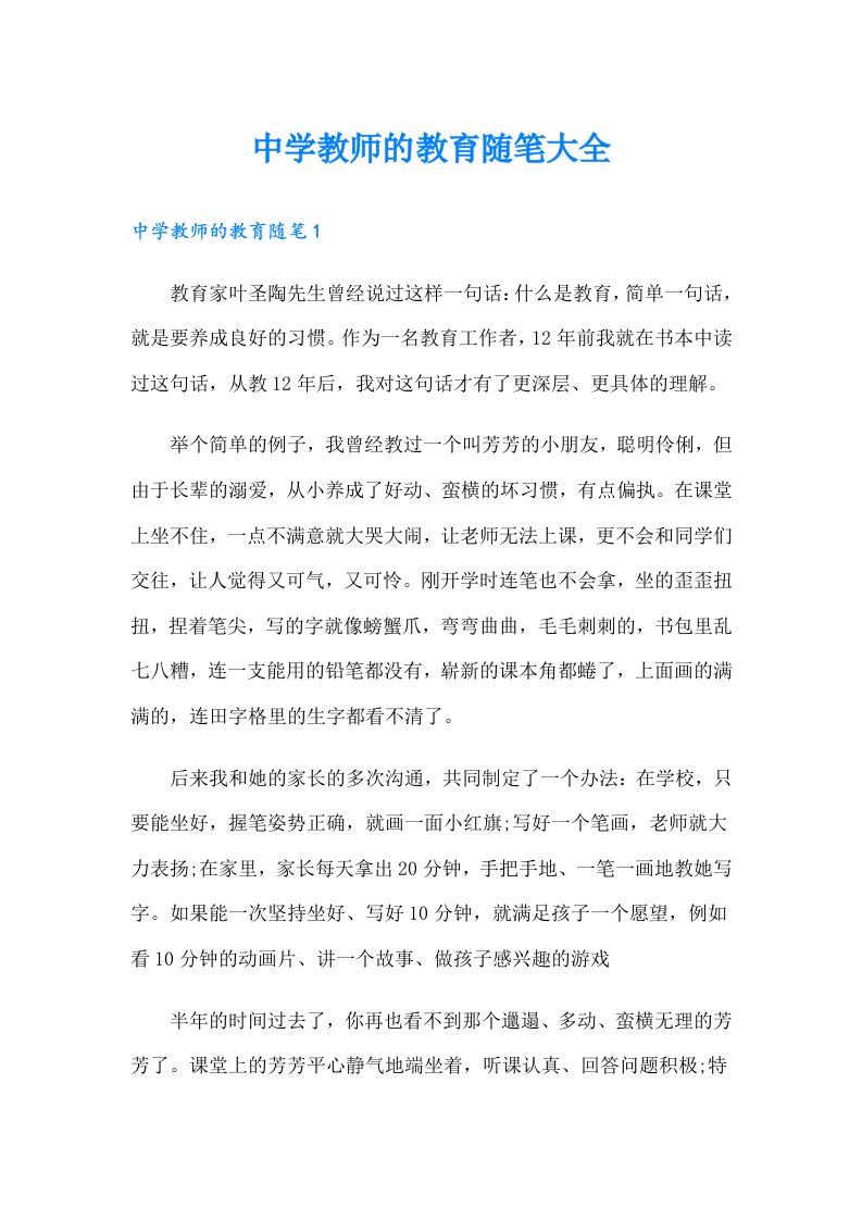 中学教师的教育随笔大全