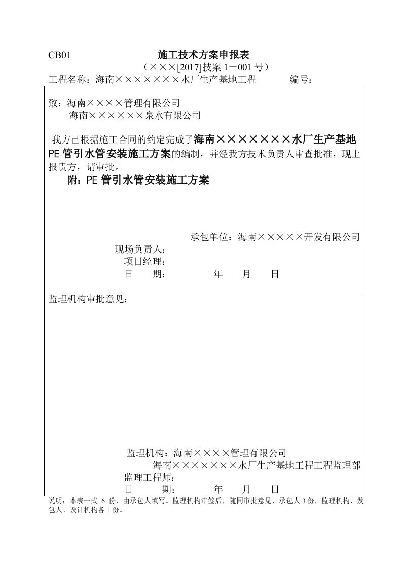 精选野外PE管取水管安装施工方案培训资料