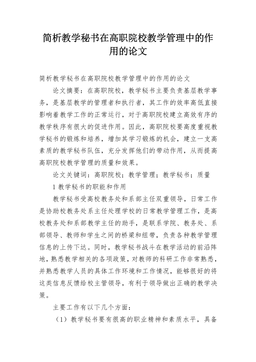 简析教学秘书在高职院校教学管理中的作用的论文