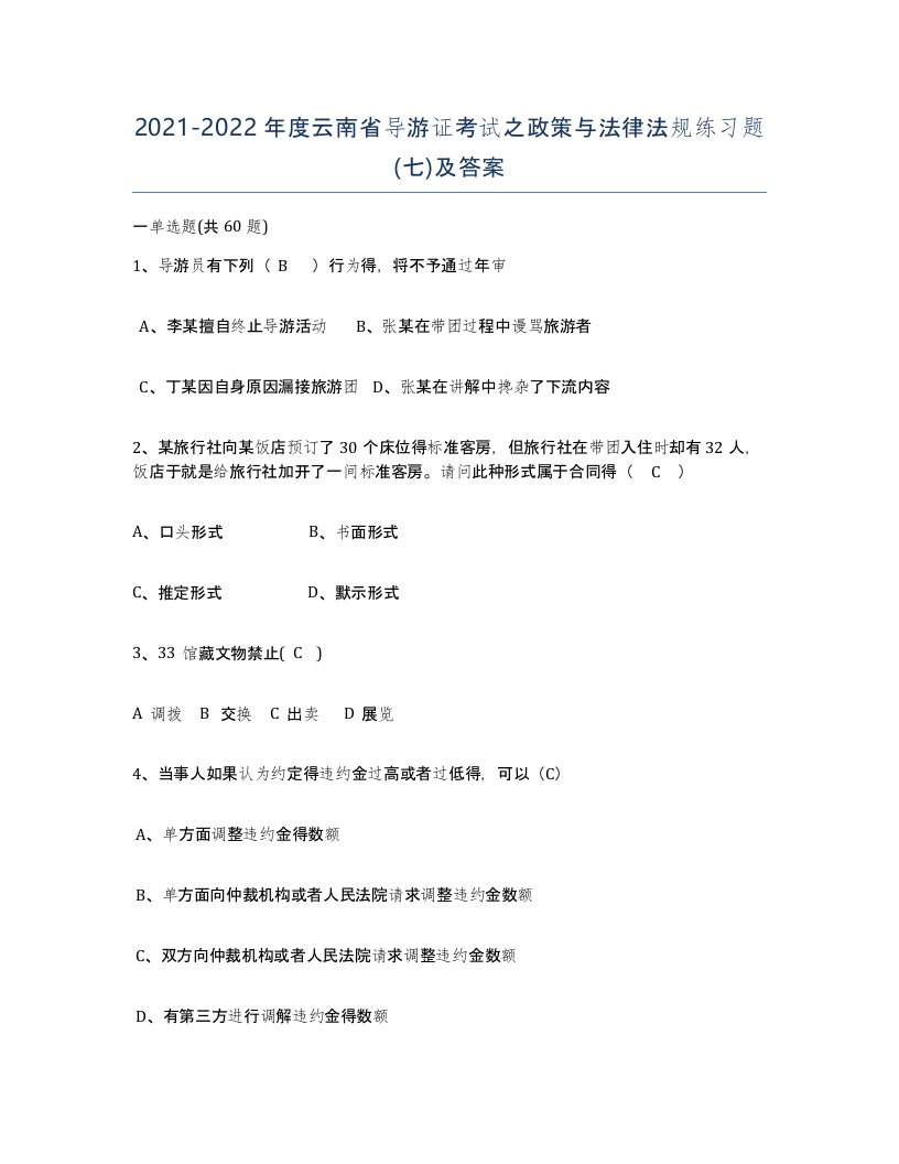 2021-2022年度云南省导游证考试之政策与法律法规练习题七及答案