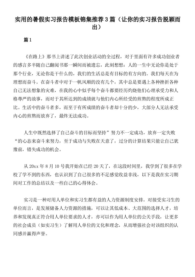 实用的暑假实习报告模板锦集推荐3篇（让你的实习报告脱颖而出）