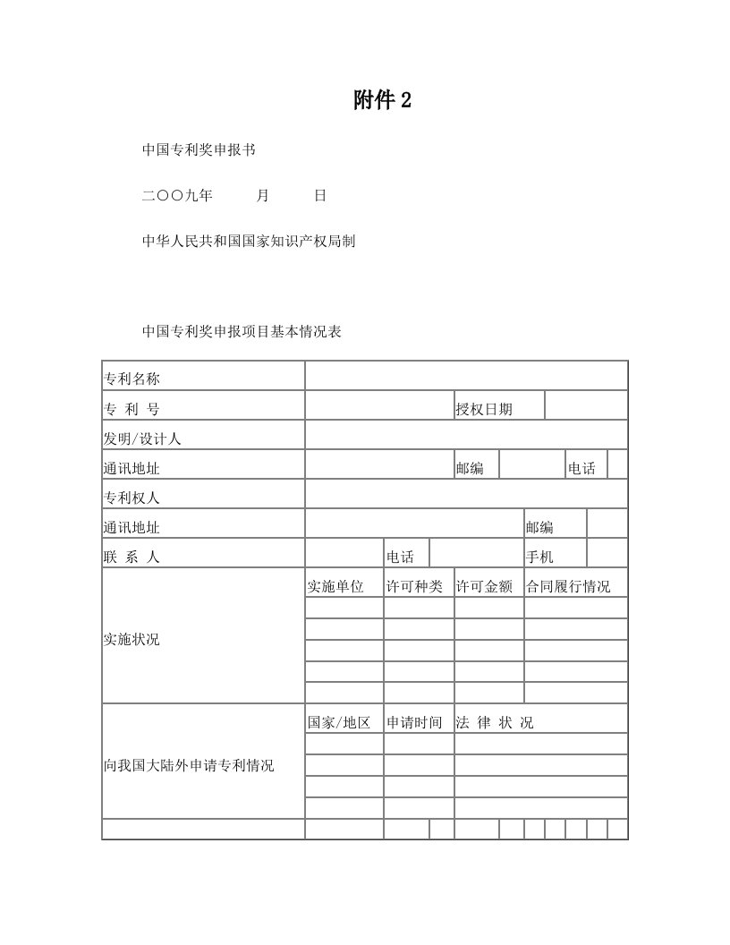 aznAAA中国专利奖申报书