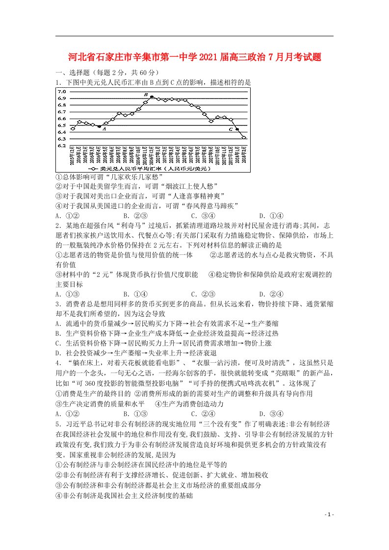 河北省石家庄市辛集市第一中学2021届高三政治7月月考试题