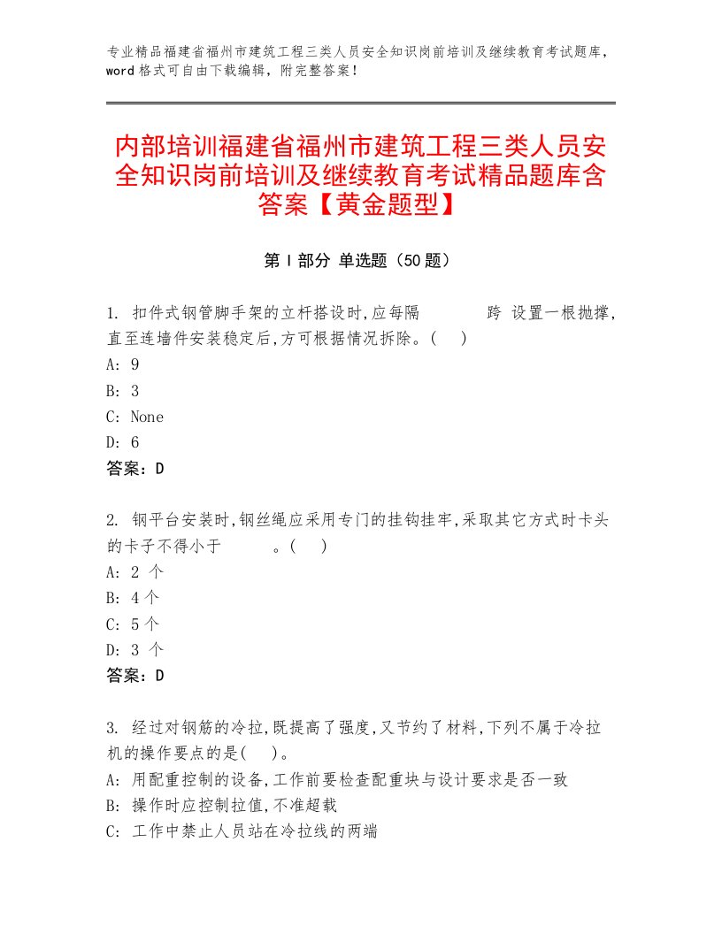 内部培训福建省福州市建筑工程三类人员安全知识岗前培训及继续教育考试精品题库含答案【黄金题型】