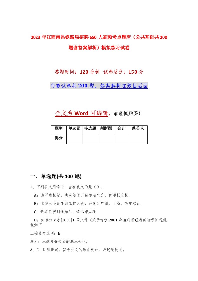 2023年江西南昌铁路局招聘650人高频考点题库公共基础共200题含答案解析模拟练习试卷