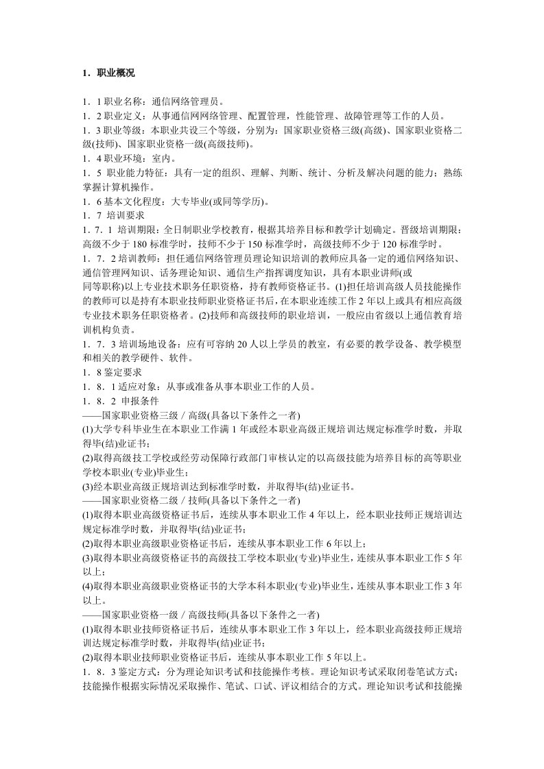 通信网络管理员国家职业标准