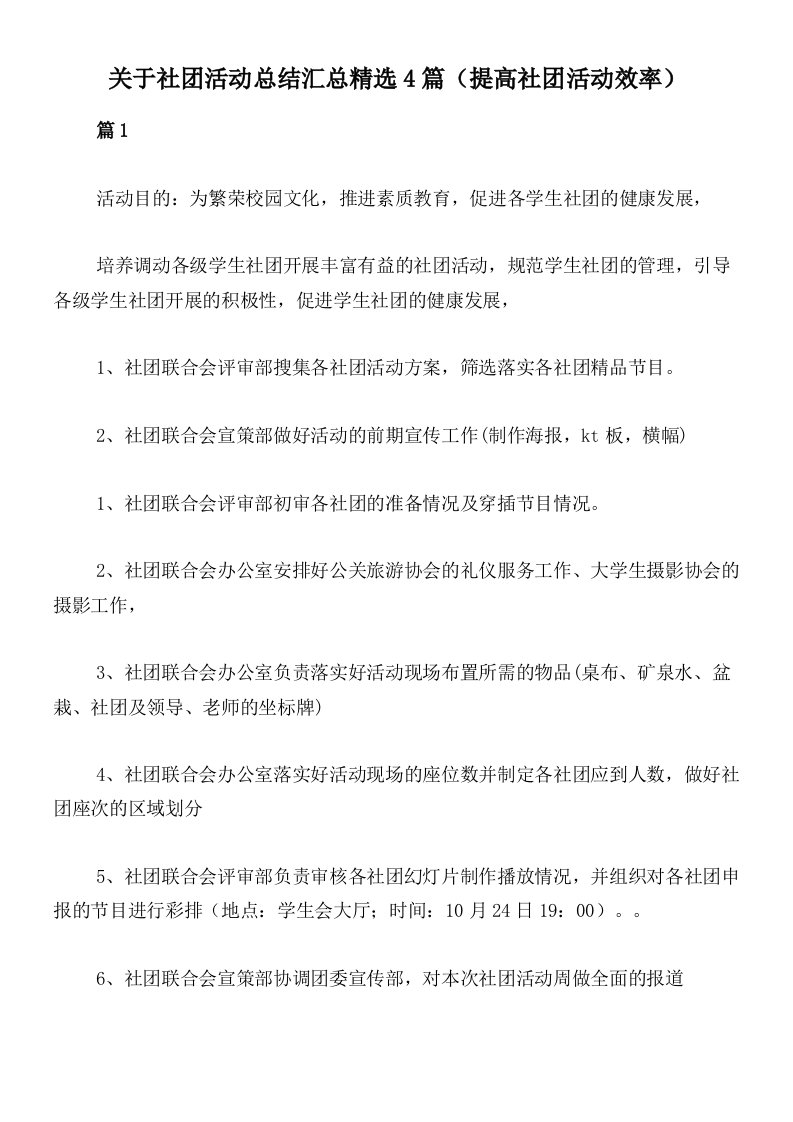 关于社团活动总结汇总精选4篇（提高社团活动效率）