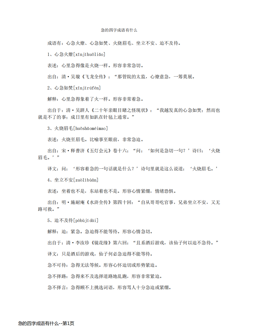 急的四字成语有什么