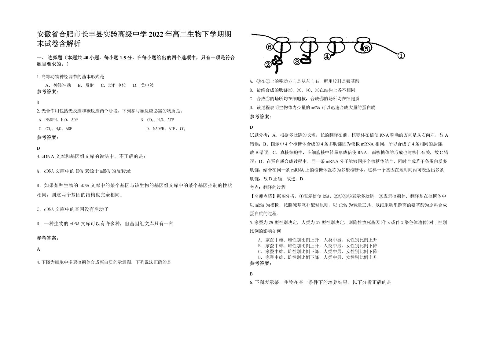 安徽省合肥市长丰县实验高级中学2022年高二生物下学期期末试卷含解析