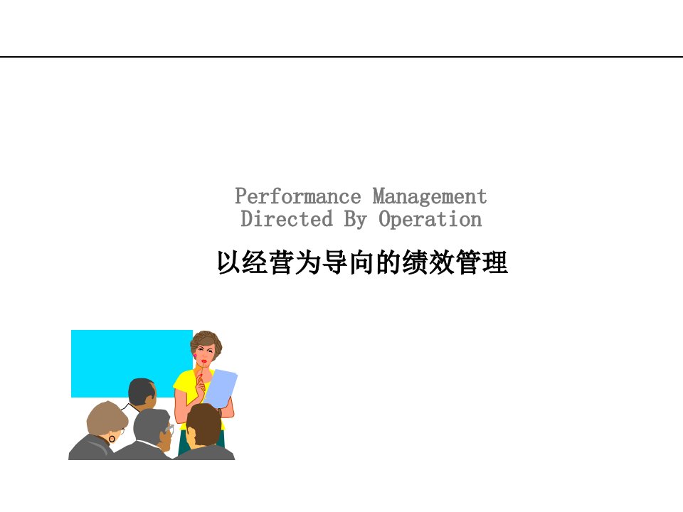 以经营为导向的绩效管理课件