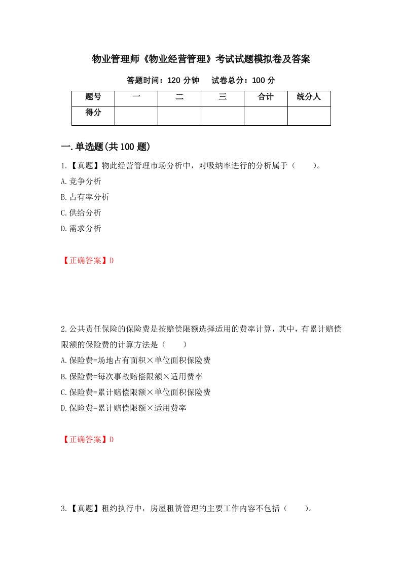 物业管理师物业经营管理考试试题模拟卷及答案第61期