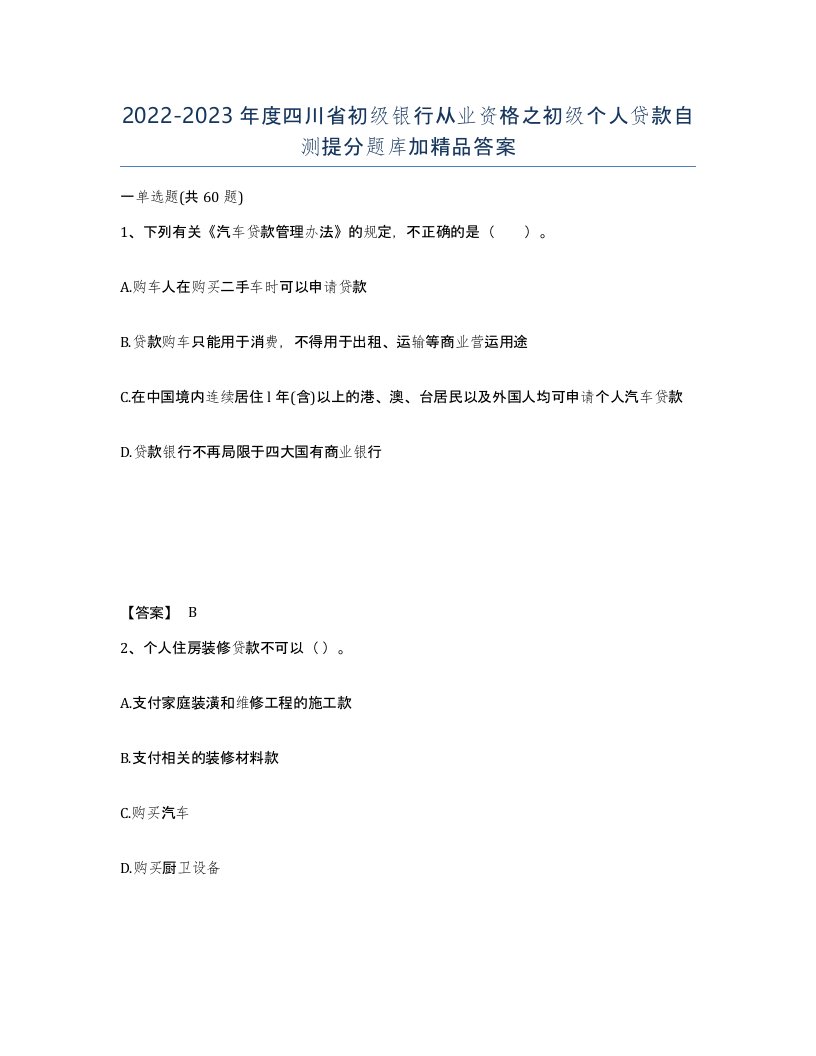 2022-2023年度四川省初级银行从业资格之初级个人贷款自测提分题库加答案