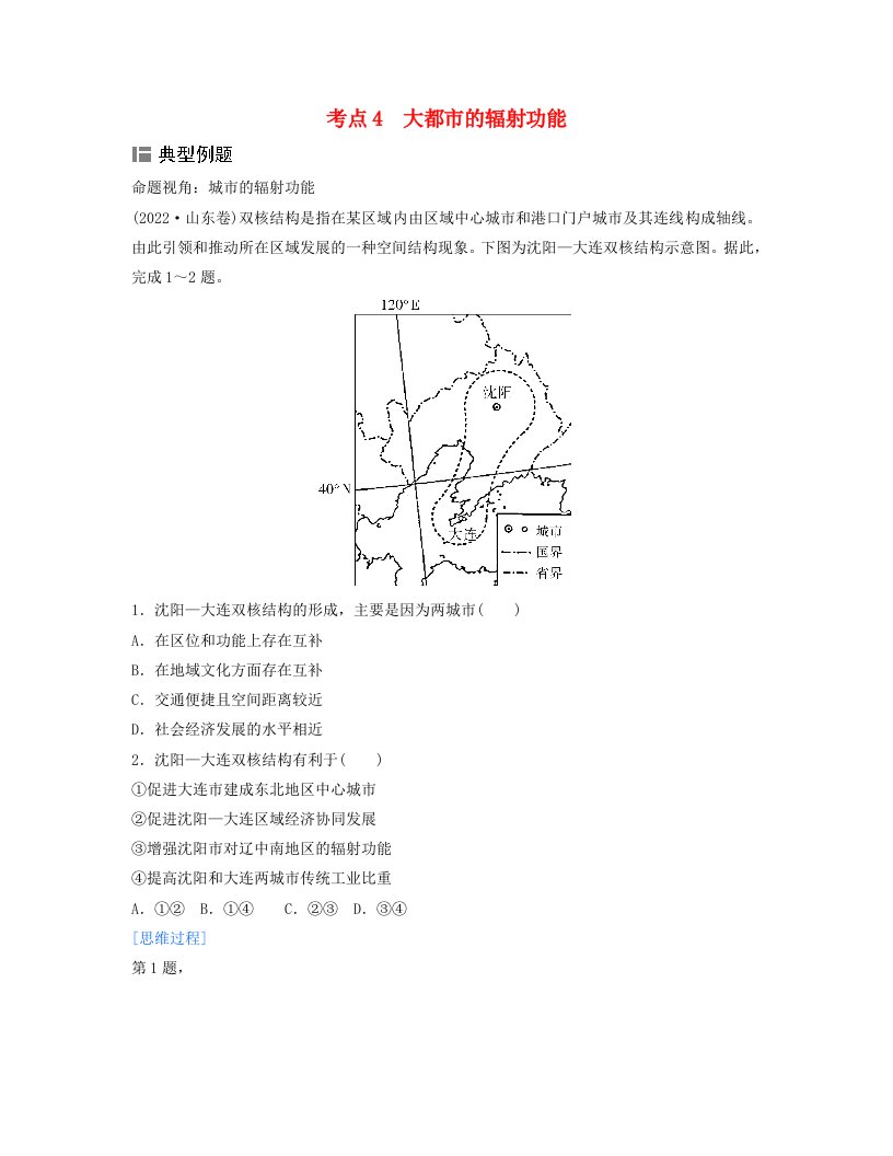 2024届高考地理二轮专题复习与测试第二部分专题六人口与城市考点4大都市的辐射功能