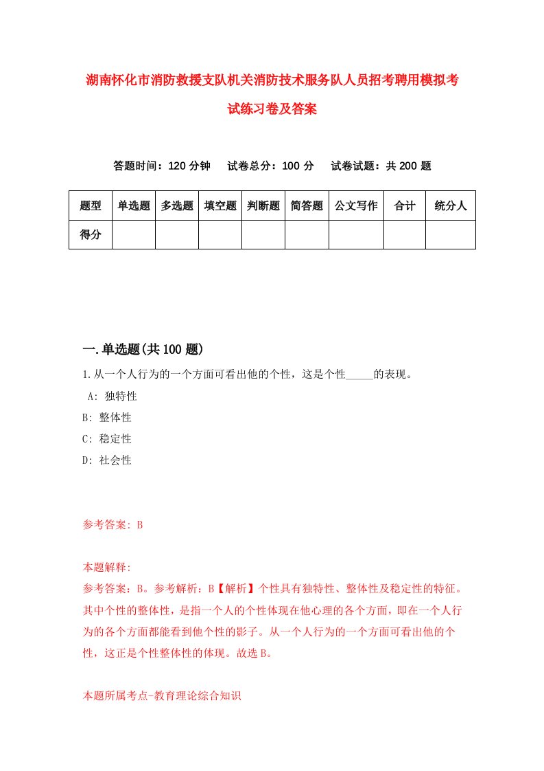 湖南怀化市消防救援支队机关消防技术服务队人员招考聘用模拟考试练习卷及答案第6期