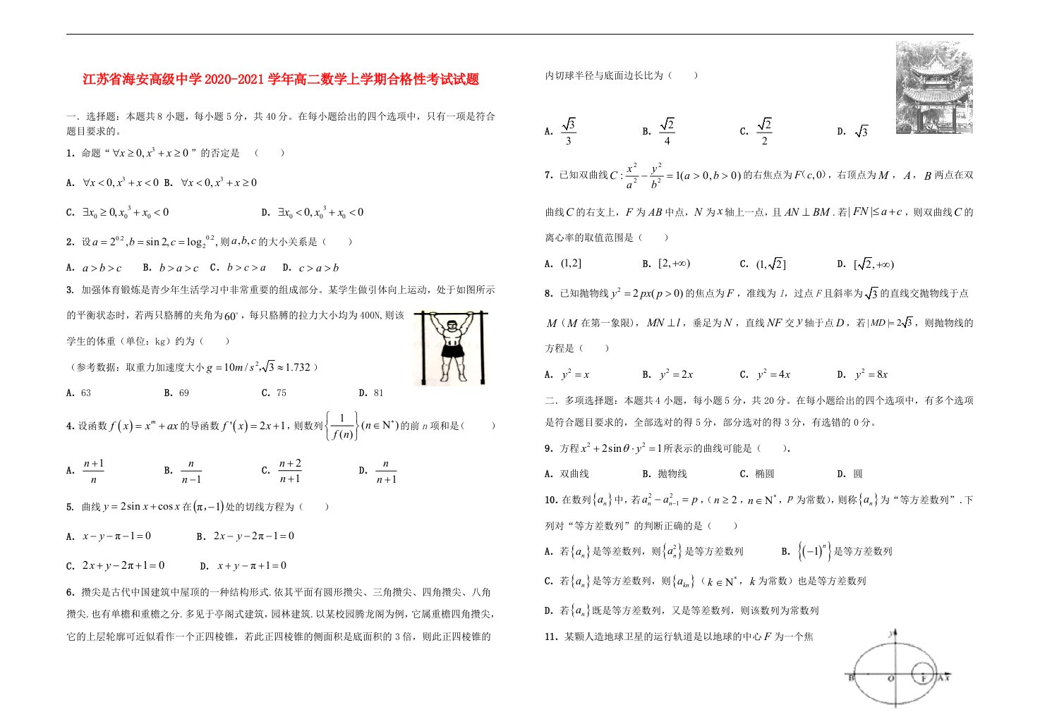 江苏省海安高级中学2020_2021学年高二数学上学期合格性考试试题