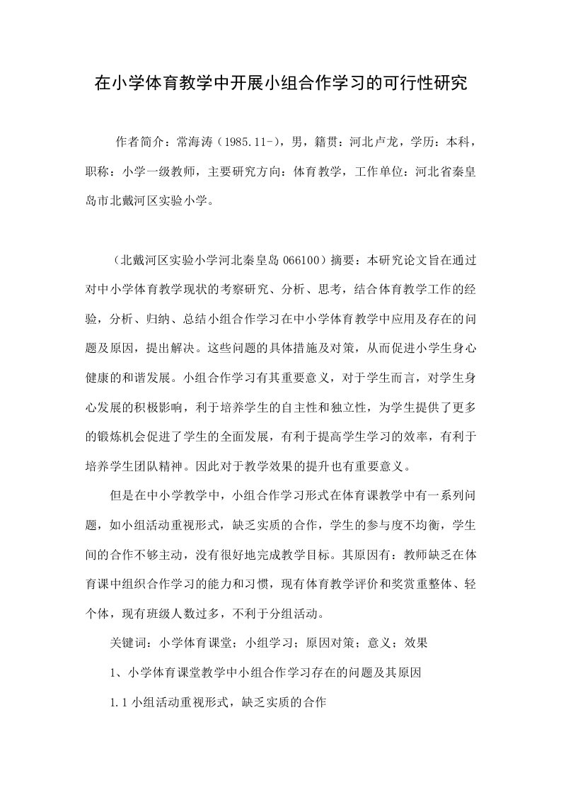 在小学体育教学中开展小组合作学习的可行性研究