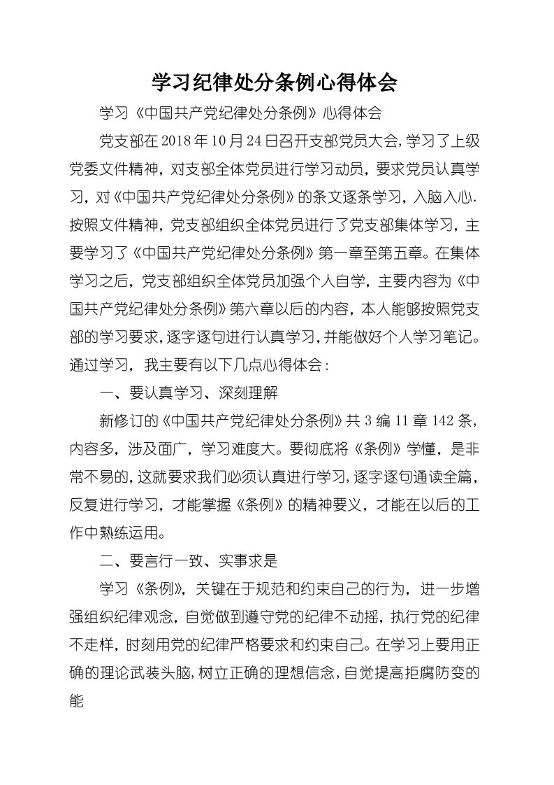 学习纪律处分条例心得体会