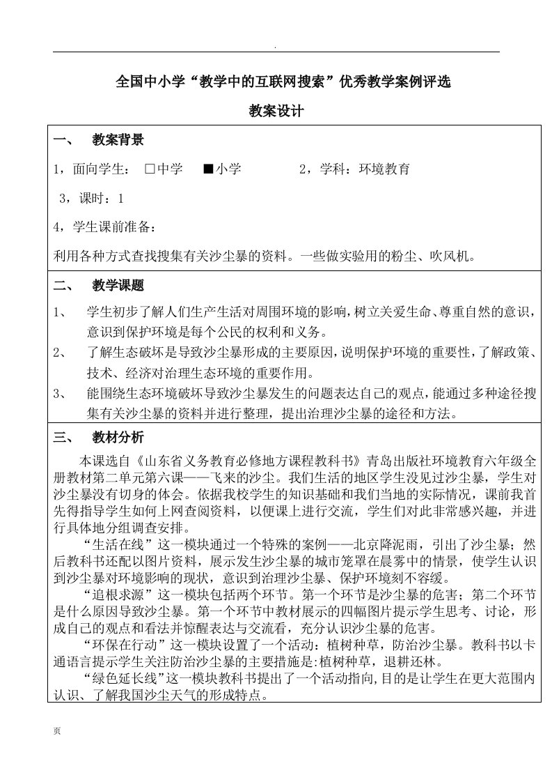 全国中小学“教学中的互联网搜索”优秀教学案例评选