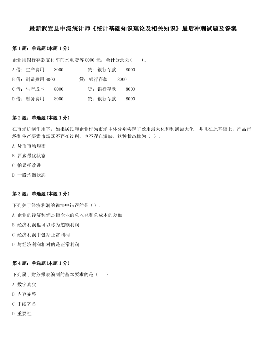 最新武宣县中级统计师《统计基础知识理论及相关知识》最后冲刺试题及答案