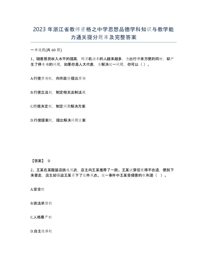 2023年浙江省教师资格之中学思想品德学科知识与教学能力通关提分题库及完整答案