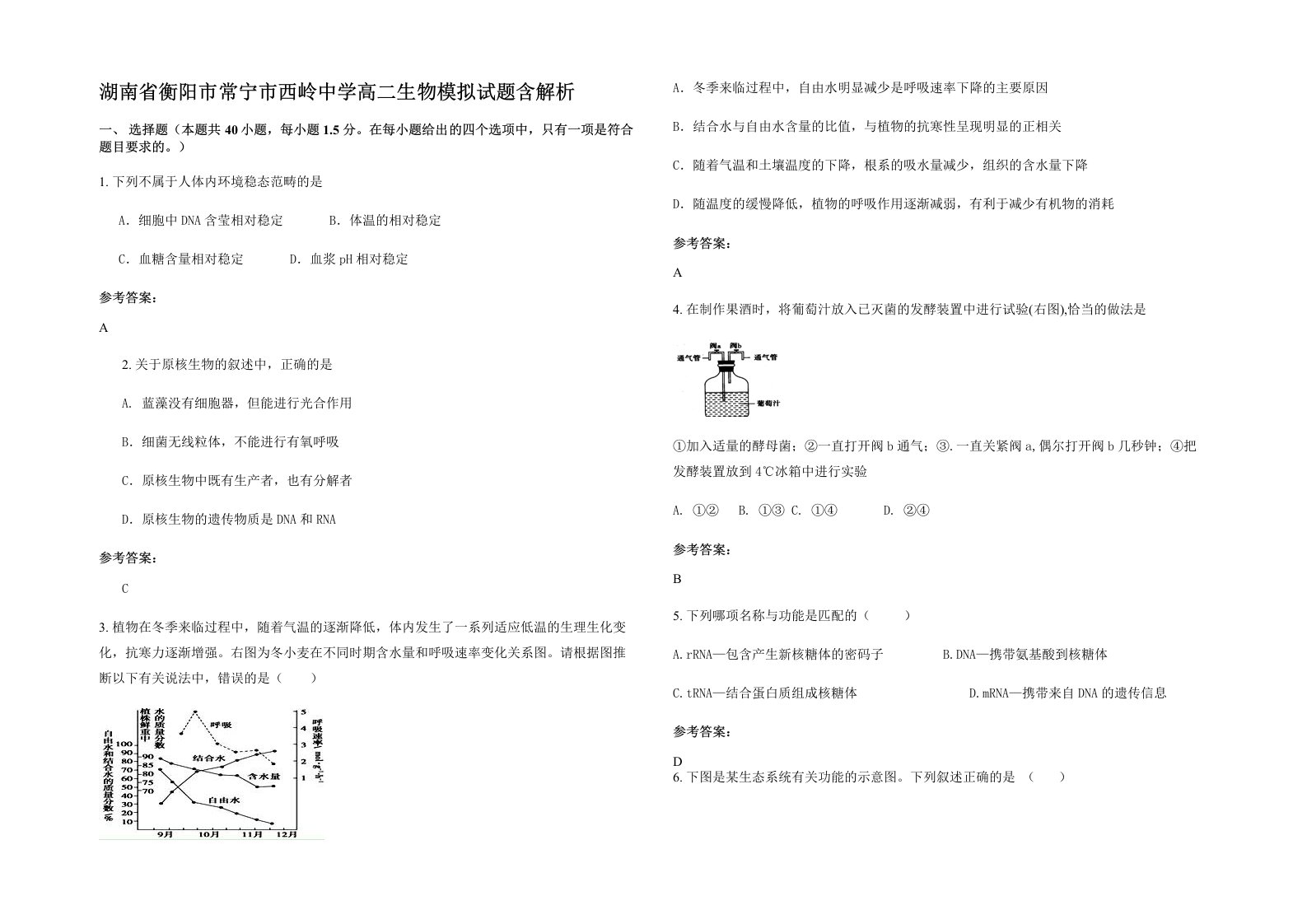 湖南省衡阳市常宁市西岭中学高二生物模拟试题含解析