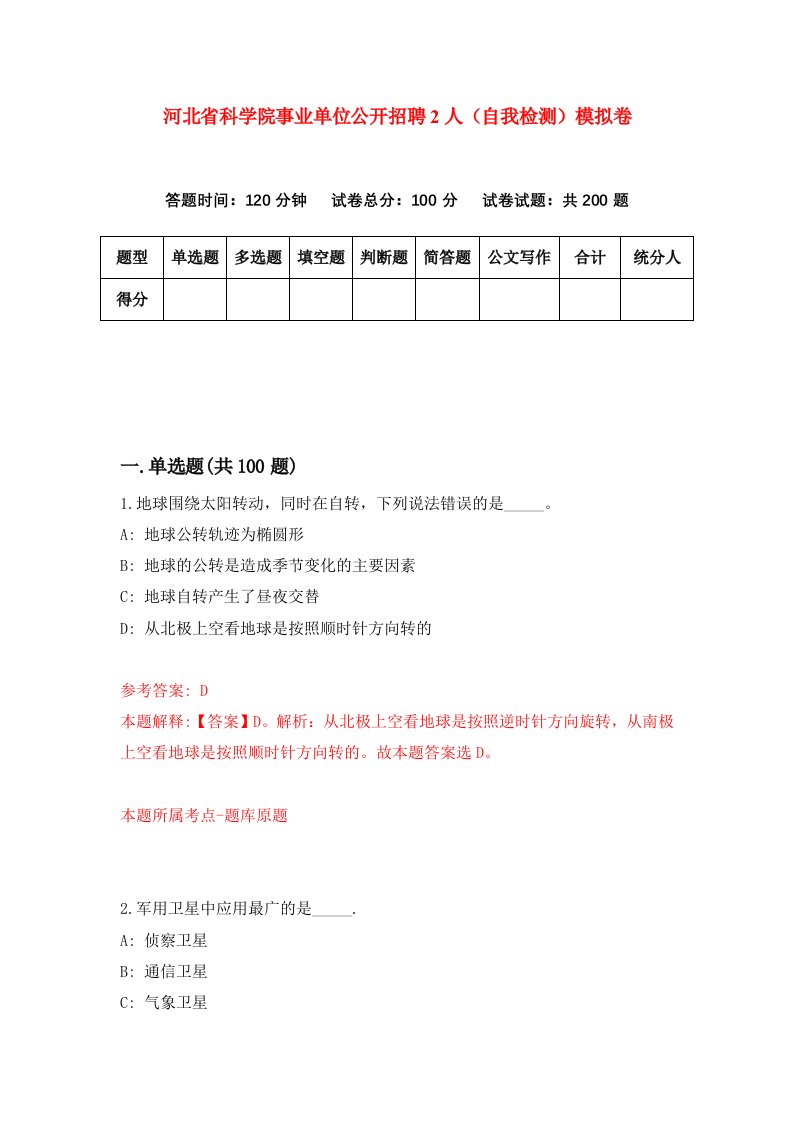 河北省科学院事业单位公开招聘2人自我检测模拟卷第3期