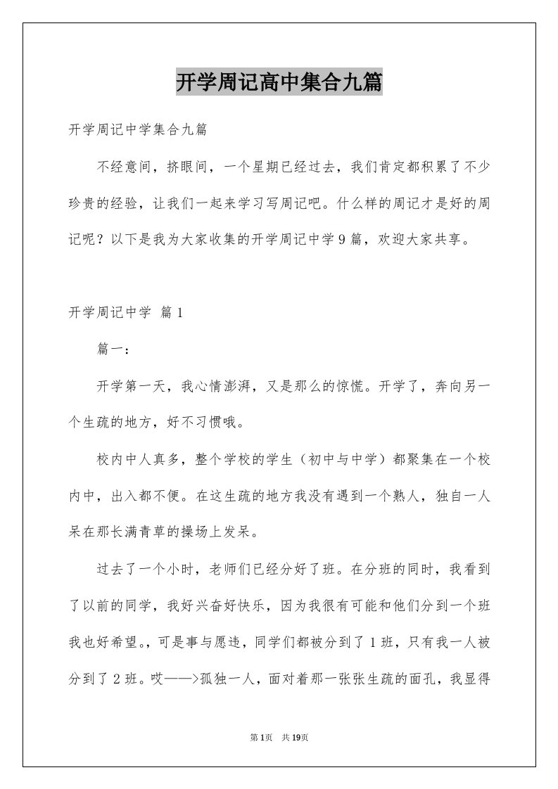 开学周记高中集合九篇