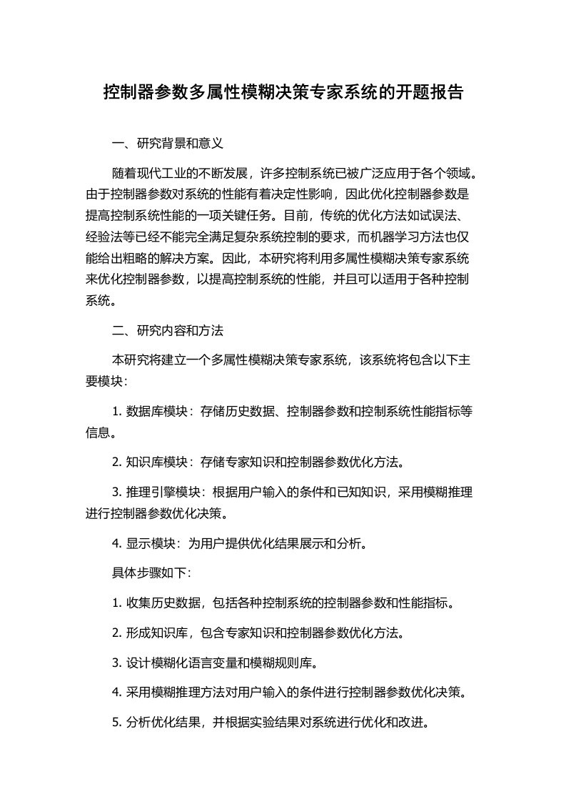 控制器参数多属性模糊决策专家系统的开题报告