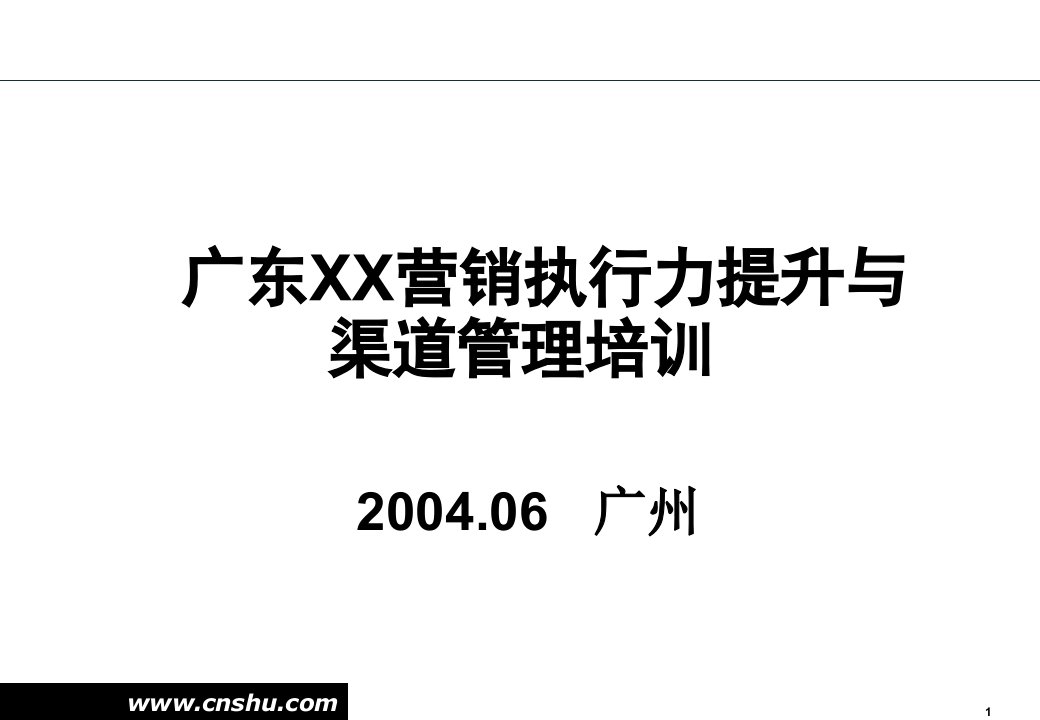 移动通讯营销执行力提升与渠道管理培训