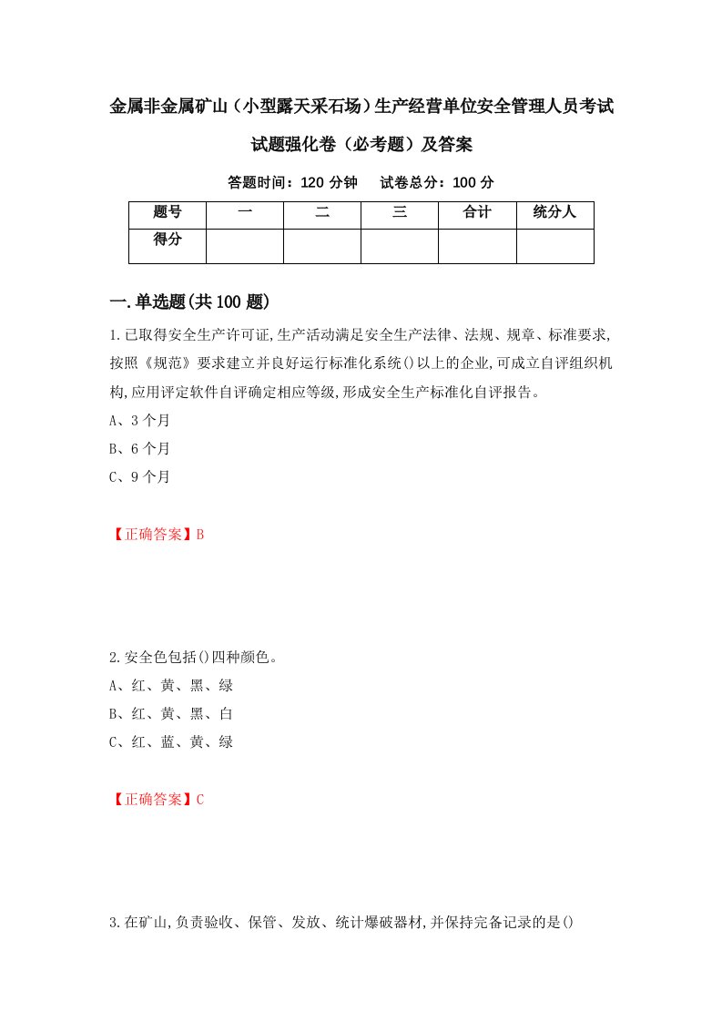 金属非金属矿山小型露天采石场生产经营单位安全管理人员考试试题强化卷必考题及答案第100套