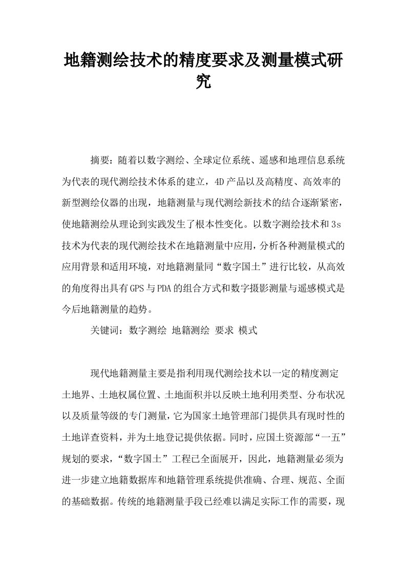 地籍测绘技术的精度要求及测量模式研究