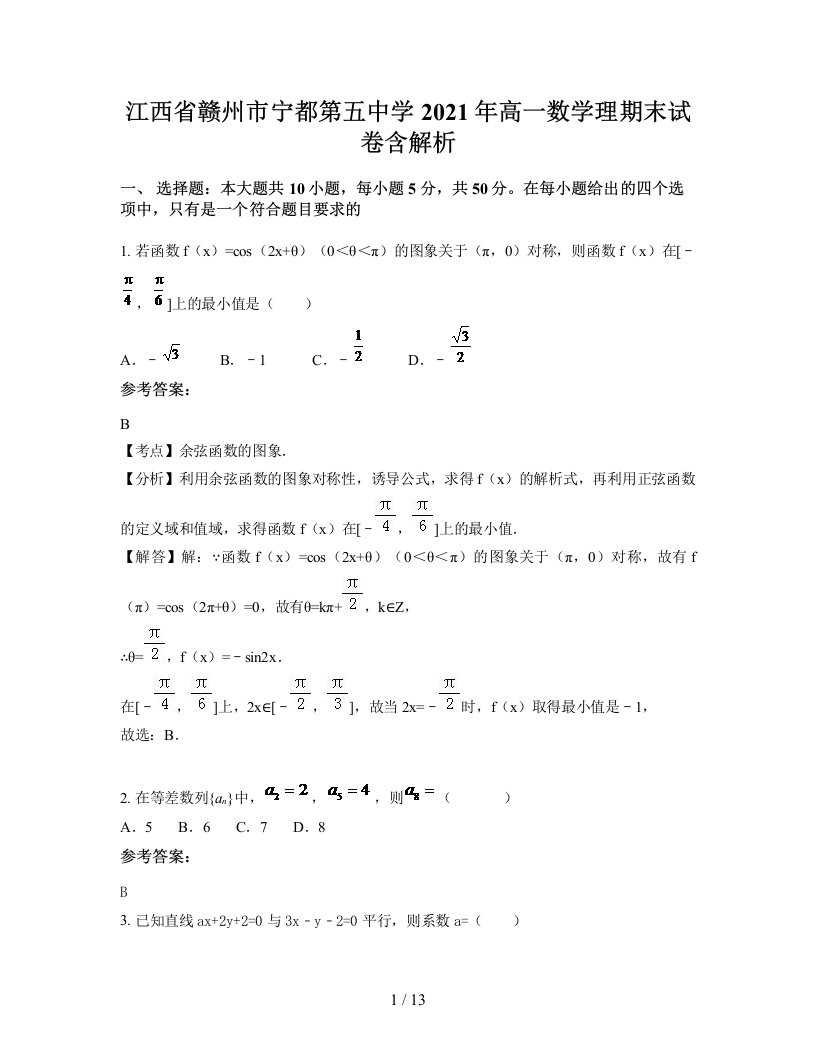 江西省赣州市宁都第五中学2021年高一数学理期末试卷含解析