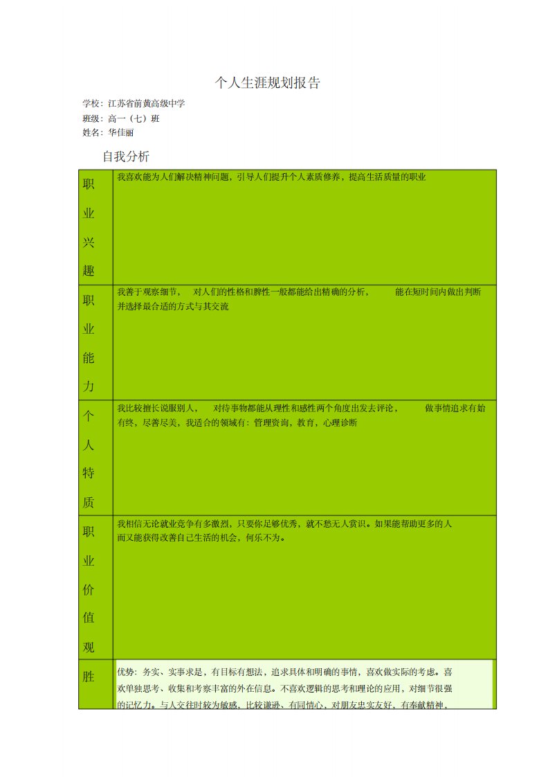 个人生涯规划报告