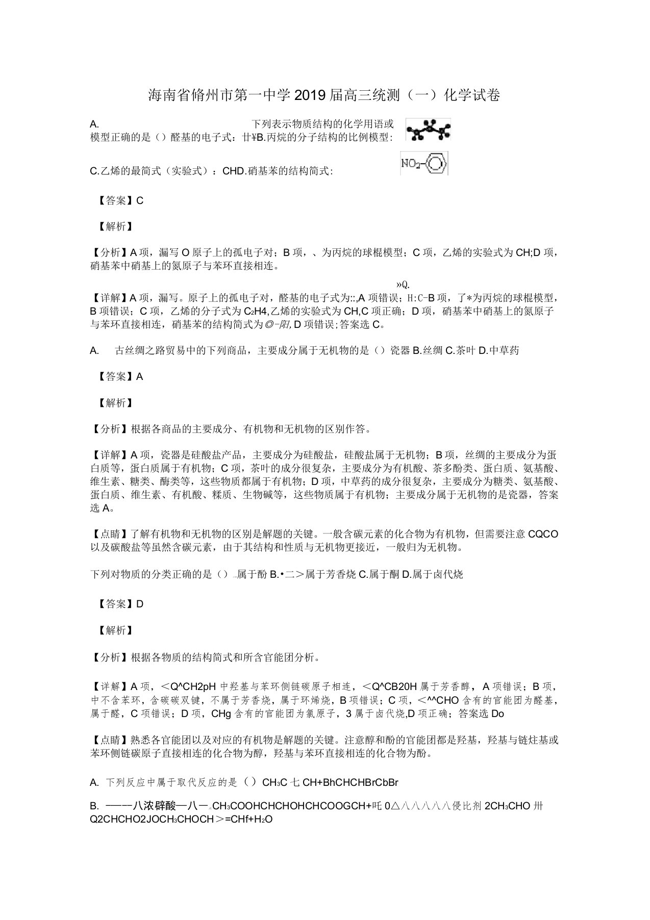 海南省儋州市第一中学高三化学统测试题(一含解析)