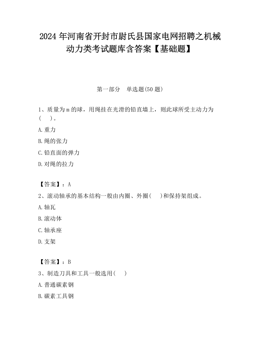 2024年河南省开封市尉氏县国家电网招聘之机械动力类考试题库含答案【基础题】