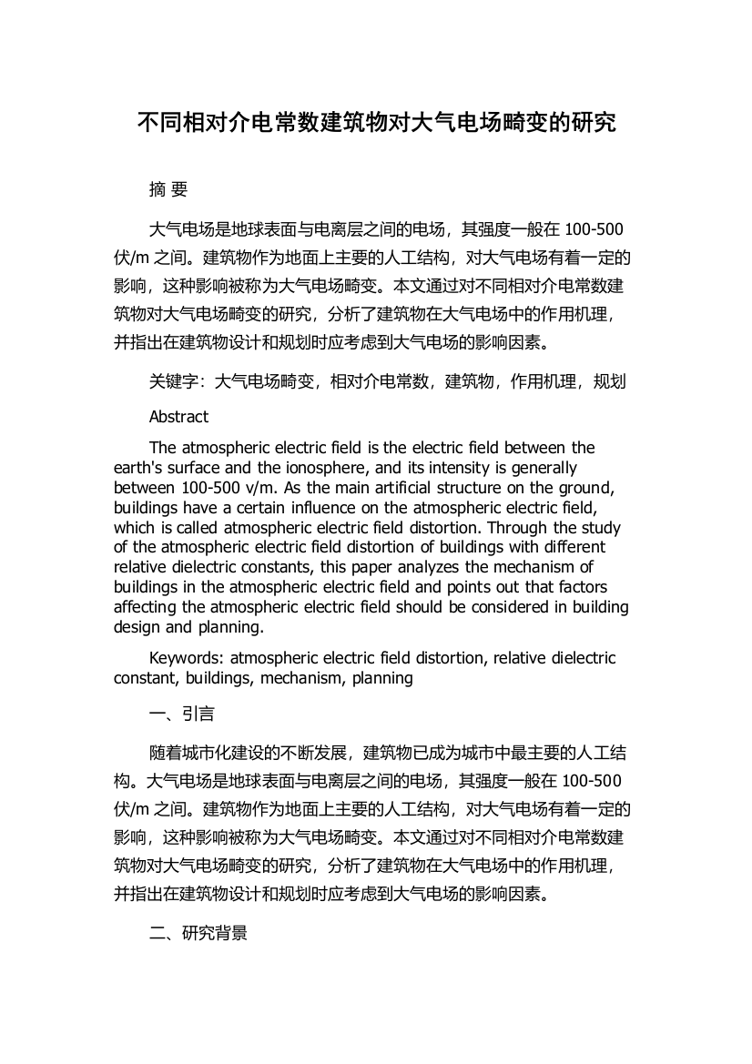 不同相对介电常数建筑物对大气电场畸变的研究